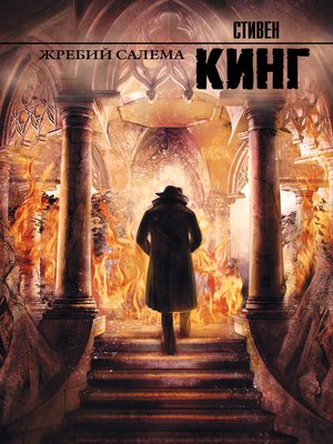 cover image of Жребий Салема